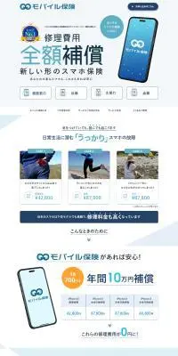 モバイル保険のLPデザイン（保険・金融・クレジット／ブルー系／信頼・安心系）PC版