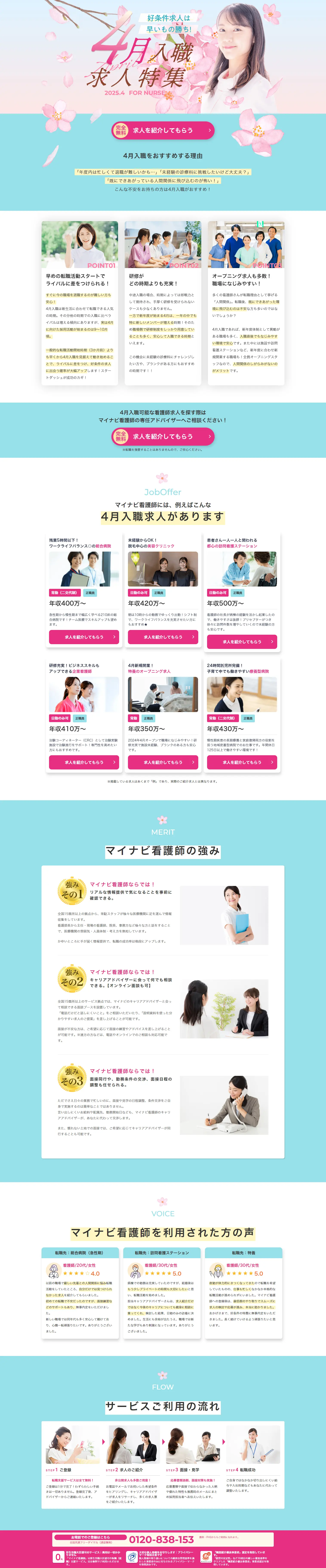 看護師のための4月入職転職特集のLPデザイン（新卒採用／ブルー系／爽やか系）PC版
