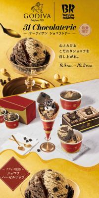 ゴディバ サーティワン コラボレーションキャンペーンのLPデザイン（洋菓子／ゴールド系／高級・セレブ系）スマホ版