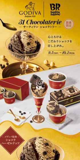 ゴディバ サーティワン コラボレーションキャンペーンのLPデザイン(洋菓子/ゴールド系/高級・セレブ系)スマホ版