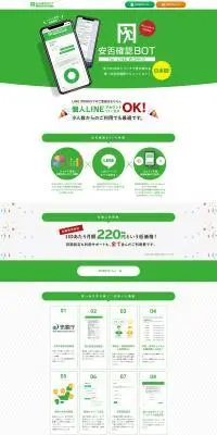 安否確認BOTのLPデザイン（デザイン・アプリ・システム／グリーン系／信頼・安心系）PC版