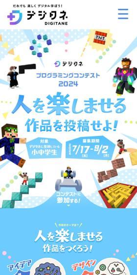 デジタネプログラミングコンテスト2024のLPデザイン（コンテスト・コンクール／カラフル系／にぎやか系）スマホ版