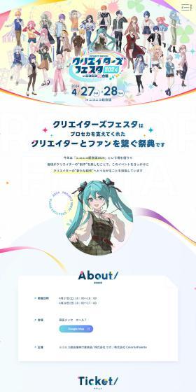 プロジェクトセカイ クリエイターズフェスタ2024のLPデザイン（イベント・キャンペーン・体験／カラフル系／マンガ・イラスト系）PC版