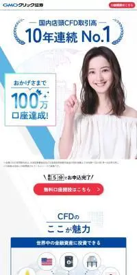 GMOクリック証券のLPデザイン（保険・金融・クレジット／ブルー系／信頼・安心系）スマホ版