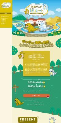 鳥取サンド巡ルートのLPデザイン（企業・会社・お店／イエロー系／マンガ・イラスト系）PC版