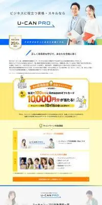 U-CAN PROのLPデザイン（イベント・キャンペーン・体験／カラフル系／シンプル系）PC版