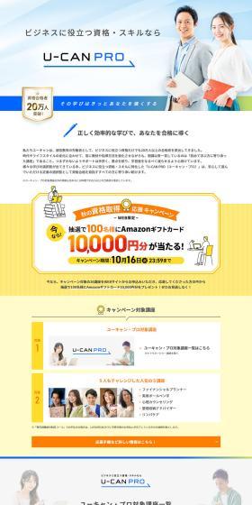 U-CAN PROのLPデザイン（イベント・キャンペーン・体験／カラフル系／シンプル系）PC版