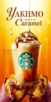 焼き芋 香ばしカラメル フラペチーノのLPデザイン（水・ソフトドリンク／オレンジ系／スタイリッシュ系）スマホ版