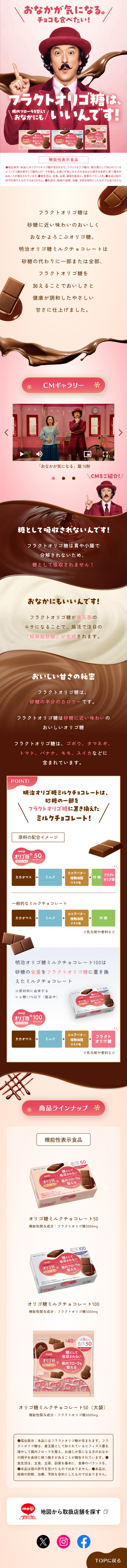 明治オリゴ糖ミルクチョコレートのLPデザイン（洋菓子／ピンク系／スタイリッシュ系）スマホ版