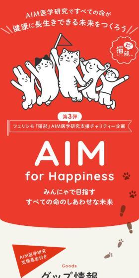 AIM for HappinessのLPデザイン（イベント・キャンペーン・体験／レッド系／シンプル系）スマホ版