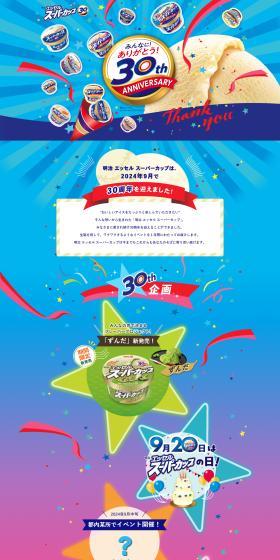 Meiji Essel Super Cup 30th Anniversary LP design (Events, Campaigns, Experiences / Shades of blue / Lively type) PC version