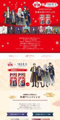 Morinaga Amazake x Touken Ranbu Kai Original Collaboration Goods Giveaway Campaign LP design (Other alcoholic drinks / Red tones / Manga) PC version