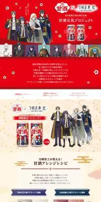森永甘酒 × 刀剣乱舞 廻 オリジナルコラボグッズプレゼントキャンペーンのLPデザイン（その他のお酒／レッド系／マンガ・イラスト系）PC版