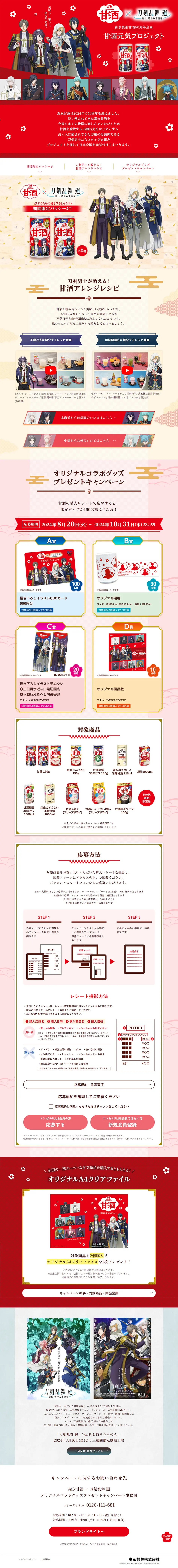 森永甘酒 × 刀剣乱舞 廻 オリジナルコラボグッズプレゼントキャンペーンのLPデザイン（その他のお酒／レッド系／マンガ・イラスト系）PC版