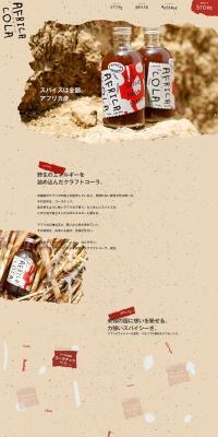 アフリカコーラのLPデザイン（水・ソフトドリンク／ベージュ系／オーガニック系）PC版