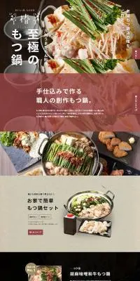 もつ鍋のLPデザイン（惣菜・おかず・料理／ブラック系／和風系）PC版