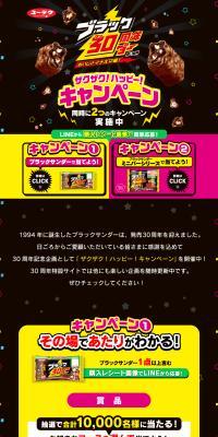 Black Thunder Crispy! Happy! Campaign LP design (Events, Campaigns, Experiences / Black-colored / Lively type) PC version