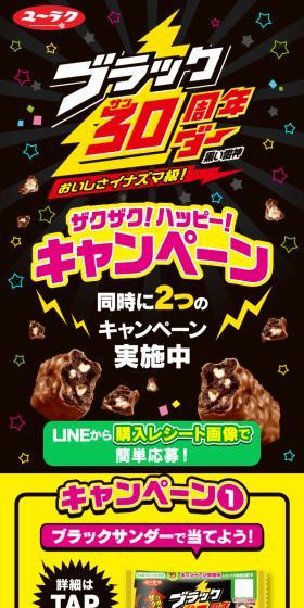 ブラックサンダー ザクザク！ハッピー！キャンペーンのLPデザイン（イベント・キャンペーン・体験／ブラック系／にぎやか系）スマホ版