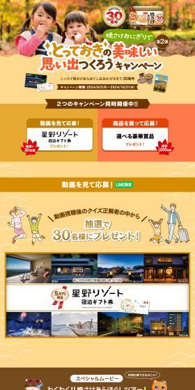 焼さけおにぎりでとっておきの美味しい思い出つくろうキャンペーン第2弾のLPデザイン（イベント・キャンペーン・体験／ベージュ系／にぎやか系）PC版