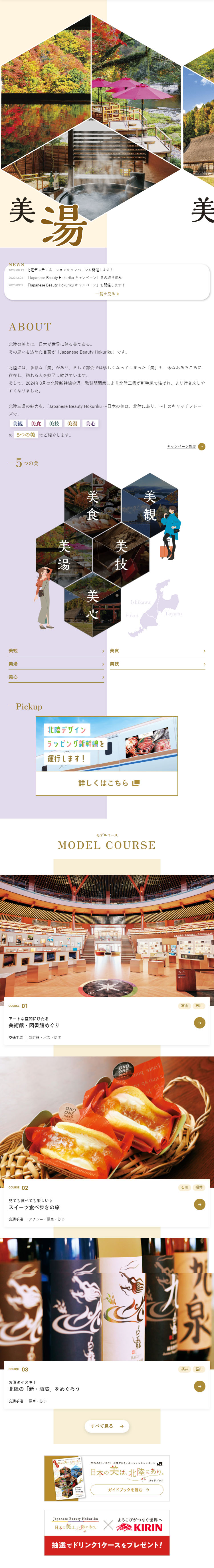 北陸デスティネーションキャンペーンのLPデザイン（国内旅行・海外旅行／カラフル系／和風系）スマホ版