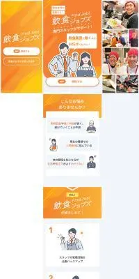 飲食ジョブズのLPデザイン（企業・会社・お店／オレンジ系／にぎやか系）PC版