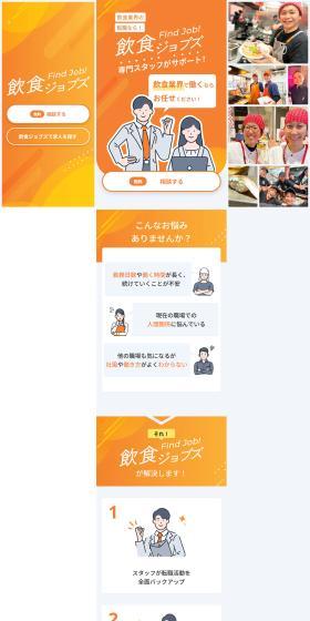 飲食ジョブズのLPデザイン（企業・会社・お店／オレンジ系／にぎやか系）PC版