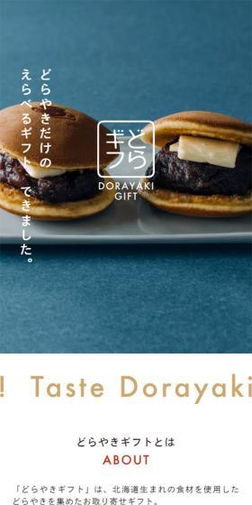 どらやきギフトのLPデザイン(和菓子/レッド系/シンプル系)スマホ版
