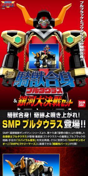 SMP [SHOKUGAN MODELING PROJECT] 騎獣合身 ブルタウラス＆銀河大決戦セットのLPデザイン（玩具・ホビー・フィギュア／レッド系／かっこいい系）スマホ版