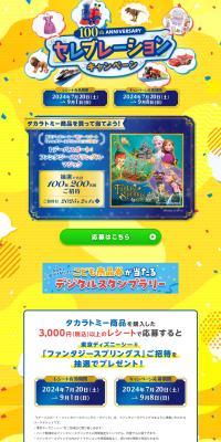 Takara Tomy 100th Anniversary Celebration Campaign LP design (Events, Campaigns, Experiences / yellow / Lively type) PC version