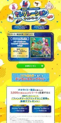 タカラトミー100thAnniversaryセレブレーションキャンペーンのLPデザイン（イベント・キャンペーン・体験／イエロー系／にぎやか系）PC版