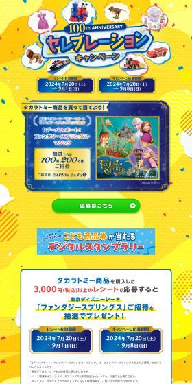 タカラトミー100thAnniversaryセレブレーションキャンペーンのLPデザイン（イベント・キャンペーン・体験／イエロー系／にぎやか系）PC版
