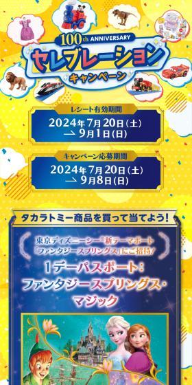 タカラトミー100thAnniversaryセレブレーションキャンペーンのLPデザイン（イベント・キャンペーン・体験／イエロー系／にぎやか系）スマホ版