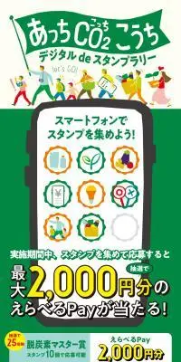 あっちCO2こうちデジタルdeスタンプラリーのLPデザイン（イベント・キャンペーン・体験／イエロー系／スタイリッシュ系）スマホ版