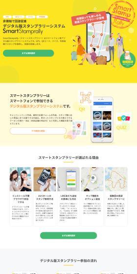 デジタル版スタンプラリーシステムのLPデザイン（デザイン・アプリ・システム／イエロー系／信頼・安心系）PC版