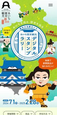 あいち歴史観光　デジタルスタンプラリーのLPデザイン（イベント・キャンペーン・体験／イエロー系／和風系）スマホ版