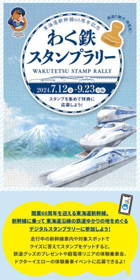 東海道新幹線60周年記念わく鉄スタンプラリーのLPデザイン（イベント・キャンペーン・体験／ブルー系／スタイリッシュ系）スマホ版