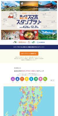 旅しよう！東北6県スマホスタンプラリー 2024のLPデザイン（イベント・キャンペーン・体験／グリーン系／スタイリッシュ系）PC版