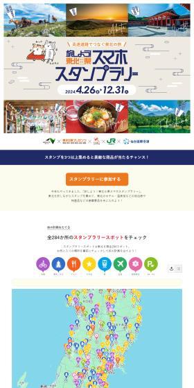 旅しよう！東北6県スマホスタンプラリー 2024のLPデザイン（イベント・キャンペーン・体験／グリーン系／スタイリッシュ系）PC版
