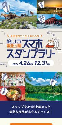 旅しよう！東北6県スマホスタンプラリー 2024のLPデザイン（イベント・キャンペーン・体験／グリーン系／スタイリッシュ系）スマホ版