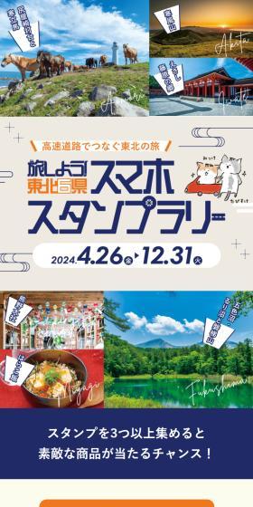 旅しよう！東北6県スマホスタンプラリー 2024のLPデザイン（イベント・キャンペーン・体験／グリーン系／スタイリッシュ系）スマホ版