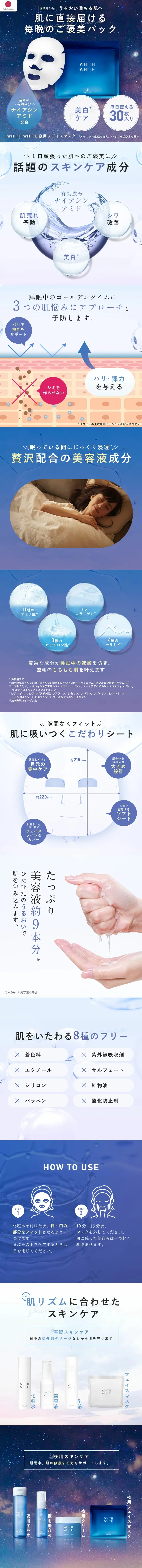 WHITH WHITE ( フィス ホワイト ) 夜用フェイスマスクのLPデザイン（スキンケア・ボディケア・ヘアケア／ブルー系／清潔系）スマホ版