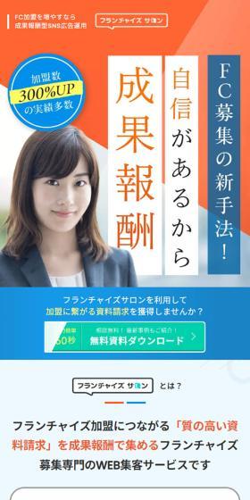フランチャイズサロンのLPデザイン（レンタル・代行・アウトソース／ブルー系／信頼・安心系）スマホ版