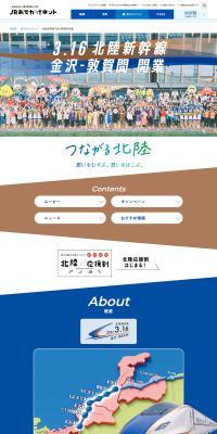 Opening of the Hokuriku Shinkansen Line LP design (Events, Campaigns, Experiences / Shades of blue / Trust and Safety) PC version