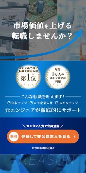 エンジニア特化の転職支援（機械・電気・化学・IT）のLPデザイン（中途採用／ブルー系／信頼・安心系）スマホ版
