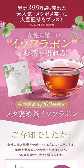 メタ褒め茶イソフラボンポット用のLPデザイン(美容食品・美容ドリンク・サプリメント/パープル系/信頼・安心系)スマホ版