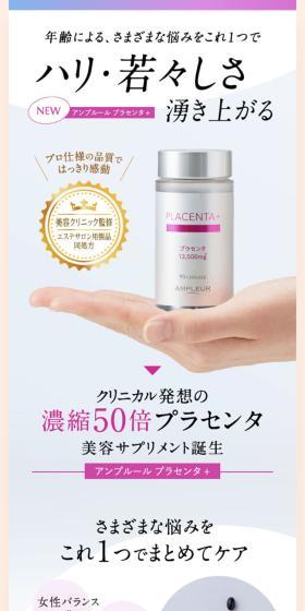 プラセンタ＋のLPデザイン（美容食品・美容ドリンク・サプリメント／ホワイト系／キレイ系）スマホ版