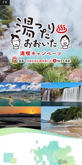 湯ったりおおいた満喫キャンペーンのLPデザイン（イベント・キャンペーン・体験／グリーン系／スタイリッシュ系）スマホ版