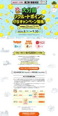 Oita-ken Recruit Point Grant Campaign Vol. 2 LP design (Events, Campaigns, Experiences / White-based / Stylish type) PC version