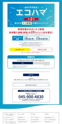 Yokohama City Eco-Friendly Home Appliance Support Campaign Part 2 LP design (Events, Campaigns, Experiences / Shades of blue / Stylish type) PC version