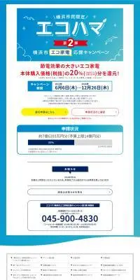 横浜市エコ家電応援キャンペーン第2弾のLPデザイン（イベント・キャンペーン・体験／ブルー系／スタイリッシュ系）PC版